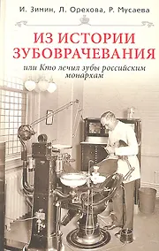 Купить Из истории зубоврачевания или Кто лечил зубы монархам — Фото №1