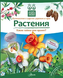 Купить Кн.с Окошками.МПО.Растения — Фото №1