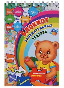 Купить Блокнот занимательных заданий для детей… (4-7 л.) (м) (ФГОС ДО) — Фото №1