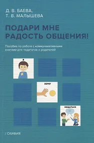 Купить Подари мне радость общения! Пособие по работе с коммуникативными книгами для педагогов и родителей — Фото №1