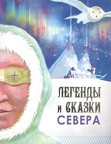 Купить Легенды и сказки Севера — Фото №1