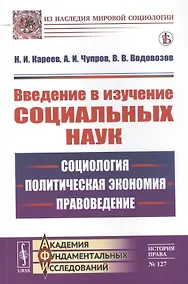Купить Введение в изучение социальных наук: Социология, политическая экономия, правоведение — Фото №1