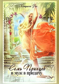 Купить Семь принцев и муж в придачу — Фото №1