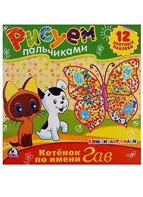 Купить Союзмультфильм. Раскраски. Рисуем Пальчиками.Котенок по Имени Гав. — Фото №1
