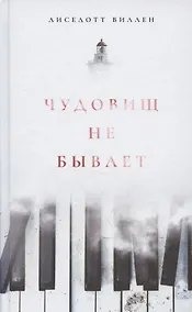 Купить Чудовищ не бывает — Фото №1