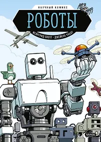 Купить Роботы. Научный комикс — Фото №1