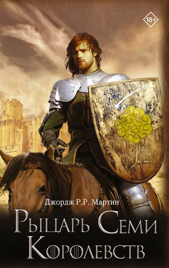 Купить Рыцарь Семи Королевств — Фото №1