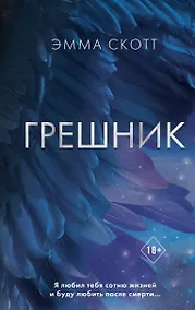Купить Грешник — Фото №1