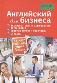 Купить Английский для бизнеса. Экспресс-тренинг разговорного английского. Правила деловой переписки. Словарь — Фото №1