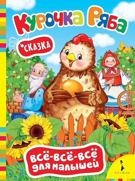 Купить Курочка Ряба — Фото №1