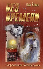 Купить Без времени — Фото №1