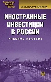 Купить Иностранные инвестиции в России : учеб. пособие./  2-е изд. испр. и доп. — Фото №1