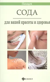 Купить Сода для вашей красоты и здоровья — Фото №1