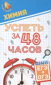 Купить Химия.Успеть за 48 часов.ЕГЭ+ОГЭ — Фото №1