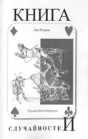 Купить Книга случайностей. Русская книга перемен. Книга 5 — Фото №1
