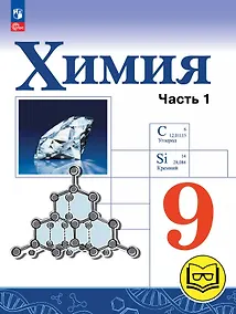 Купить Химия. 9 класс. Базовый уровень. Учебное пособие. В двух частях. Часть 1 (для слабовидящих обучающихся). ФГОС 2021 — Фото №1