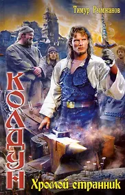 Купить Колдун кн.1 Хромой странник — Фото №1