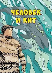 Купить Человек и кит. Выпуск 1 — Фото №1