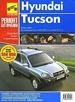Купить Hyundai Tucson. Руководство по эксплуатации, техническому обслуживанию и ремонту — Фото №1