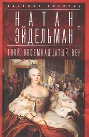 Купить Твой восемнадцатый век — Фото №1