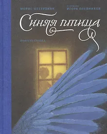 Купить Синяя птица. Повесть-сказка — Фото №1