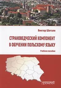 Купить Страноведческий компонент в обучении польскому языку. Учебное пособие — Фото №1