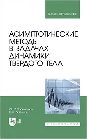 Купить Асимптотические методы в задачах динамики твердого тела. Учебное пособие для вузов — Фото №1