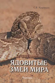 Купить Ядовитые змеи мира — Фото №1