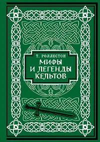 Купить Мифы и легенды кельтов. Коллекционное издание — Фото №1