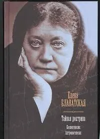 Купить Тайная доктрина. Космогенезис. Антропогенезис — Фото №1