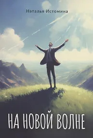 Купить На новой волне — Фото №1