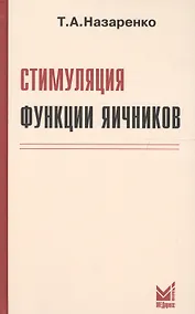 Купить Стимуляция функции яичников. 6-е издание — Фото №1
