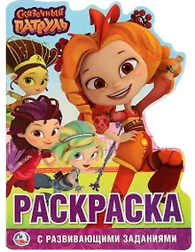 Купить Сказочный патруль (развивающая раскраска с вырубкой в виде персонажа) — Фото №1