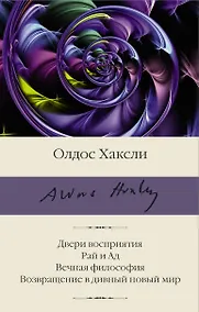 Купить Двери восприятия. Рай и Ад. Вечная философия. Возвращение в дивный новый мир — Фото №1