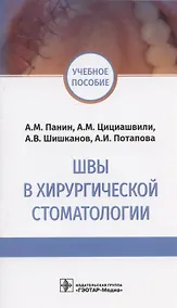 Купить Швы в хирургической стоматологии. Учебное пособие — Фото №1
