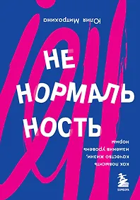 Купить Ненормальность. Как повысить качество жизни, изменив уровень нормы — Фото №1