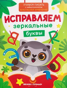 Купить Исправляем зеркальные буквы — Фото №1