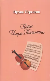 Купить Поем Имре Кальмана. Рассказы о любви к оперетте — Фото №1