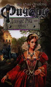 Купить Ричард Длинные Руки - принц: фантастический роман — Фото №1