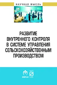 Купить Развитие внутреннего контроля в системе управления сельскохозяйственным производством — Фото №1