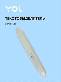 Купить Текстовыделитель Yoi, Sea breeze, пастельный зеленый — Фото №1