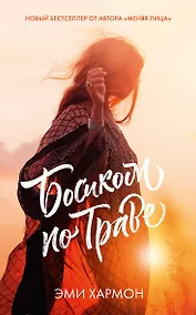 Купить Романы Эми Хармон. Босиком по траве — Фото №1