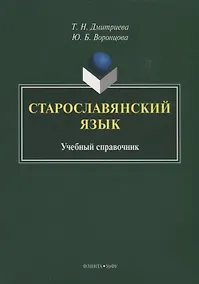 Купить Старославянский язык. Учебный справочник — Фото №1