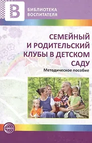 Купить Семейный и родительский клубы в детском саду. Методическое пособие — Фото №1