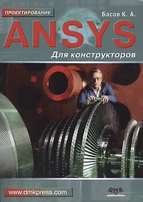 Купить ANSYS для конструкторов — Фото №1