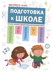 Купить Экспресс-курс: Подготовка к школе — Фото №1
