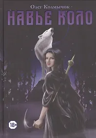 Купить Навье коло — Фото №1