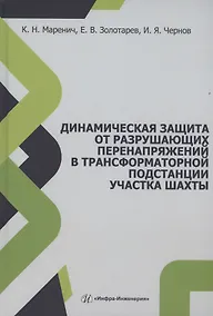 Купить Динамическая защита от разрушающих перенапряжений в трансформаторной подстанции участка шахты — Фото №1