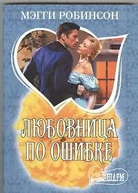 Купить Любовница по ошибке — Фото №1