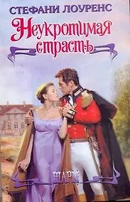 Купить ШР.Неукротимая страсть — Фото №1